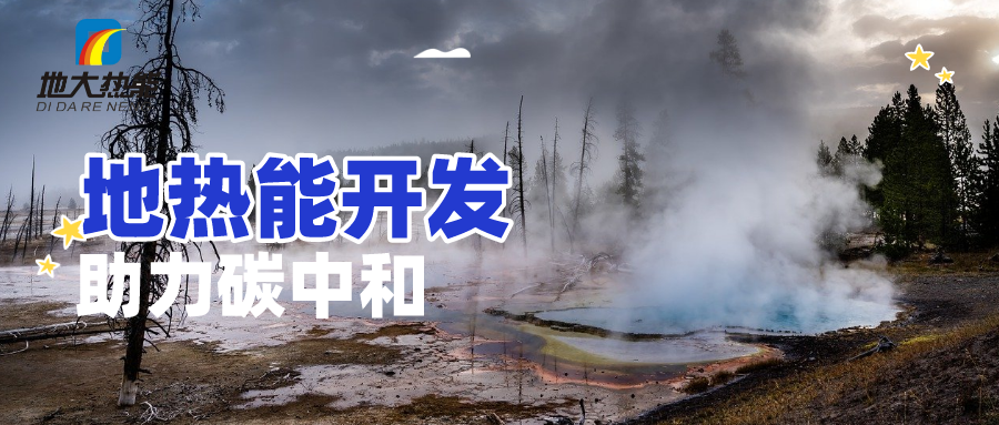 地球上有多少地熱能？地熱能有何用？