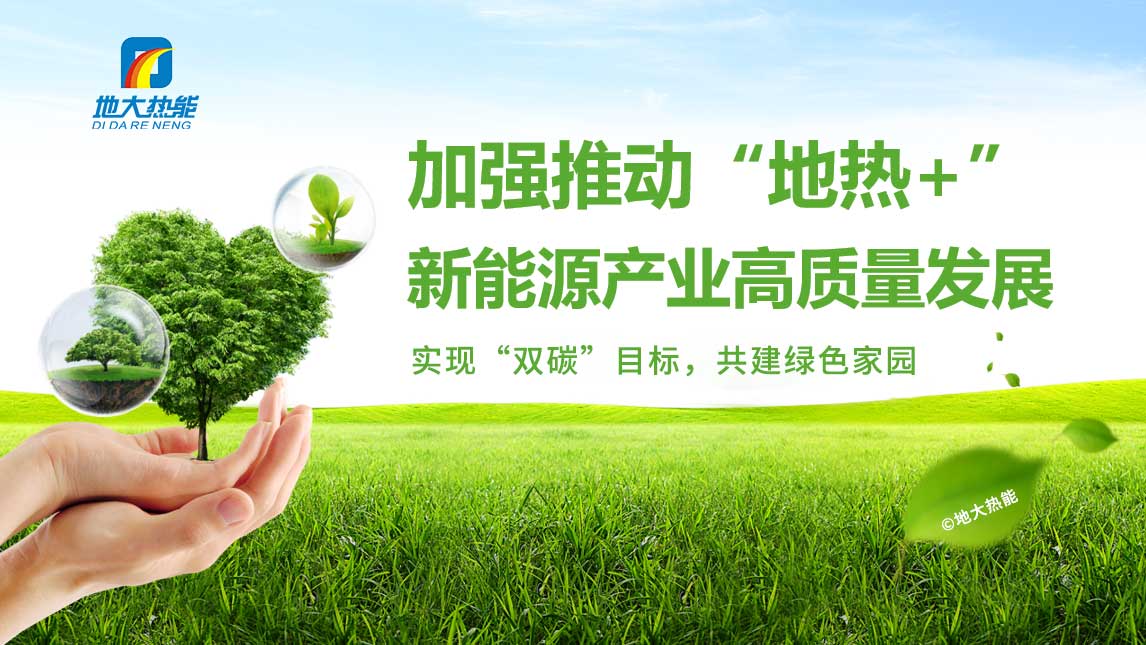 全球能源格局劇變:加大勘探開發(fā)力度 加快地?zé)?多能互補能源結(jié)構(gòu)轉(zhuǎn)型-地大熱能 全球能源格局劇變:加大勘探開發(fā)力度 加快地?zé)?多能互補能源結(jié)構(gòu)轉(zhuǎn)型-地大熱能