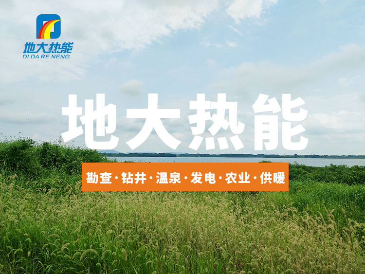 全球能源格局劇變:加大勘探開發(fā)力度 加快地?zé)?多能互補能源結(jié)構(gòu)轉(zhuǎn)型-地大熱能 全球能源格局劇變:加大勘探開發(fā)力度 加快地?zé)?多能互補能源結(jié)構(gòu)轉(zhuǎn)型-地大熱能