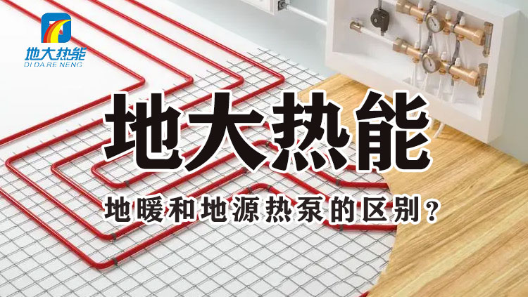 地大熱能:地暖和地源熱泵的差別 哪個更省錢 千萬別選錯! 地大熱能:地暖和地源熱泵的差別 哪個更省錢 千萬別選錯!