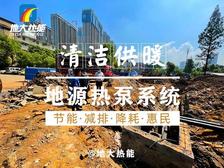 淺層地熱地源熱泵清潔供暖系統助力武漢公共建筑成為工程示范-地大熱能 淺層地熱地源熱泵清潔供暖系統助力武漢公共建筑成為工程示范-地大熱能