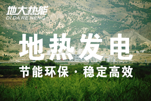我國地熱發電技術歷史和現狀-干熱巖發電-地熱發電投資-地大熱能 我國地熱發電技術歷史和現狀-干熱巖發電-地熱發電投資-地大熱能
