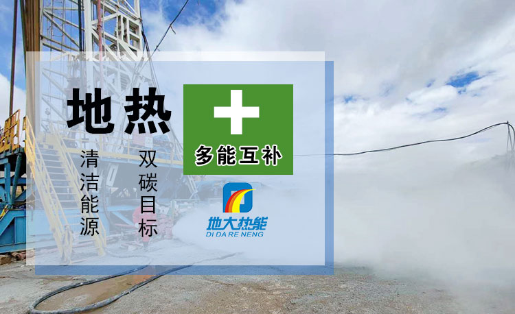 雄安新區地熱利用的“雄安模式” 打造成為“地熱+”全球樣板-地熱資源開發利用-地大熱能 雄安新區地熱利用的“雄安模式” 打造成為“地熱+”全球樣板-地熱資源開發利用-地大熱能