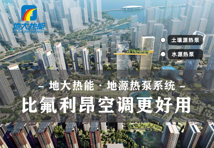 地源熱泵在農村是否可以實現集中供暖-地大熱能 地源熱泵在農村是否可以實現集中供暖-地大熱能