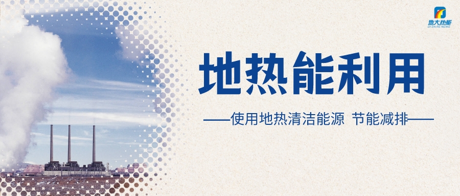 政策解讀！從規劃看北京市“十四五”供熱發展-地熱可再生能源供熱-地大熱能