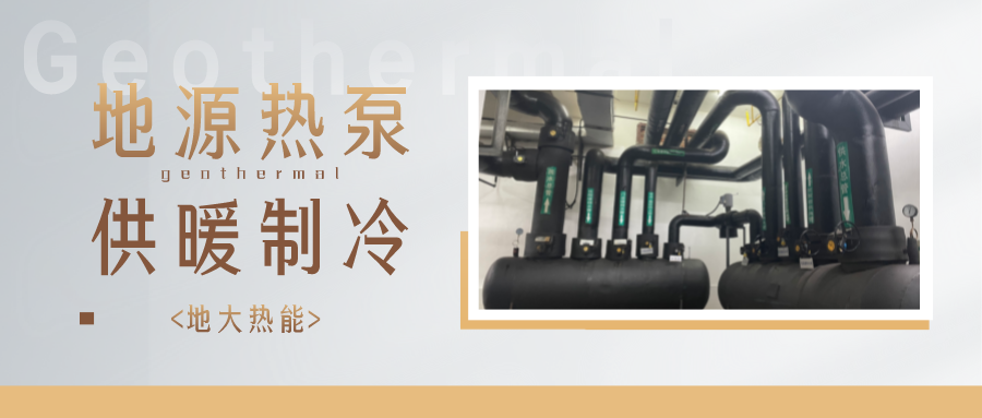 熱泵在我國“雙碳”進程中的獨特作用不容忽視 -地源熱泵供暖制冷-地大熱能 熱泵在我國“雙碳”進程中的獨特作用不容忽視 -地源熱泵供暖制冷-地大熱能