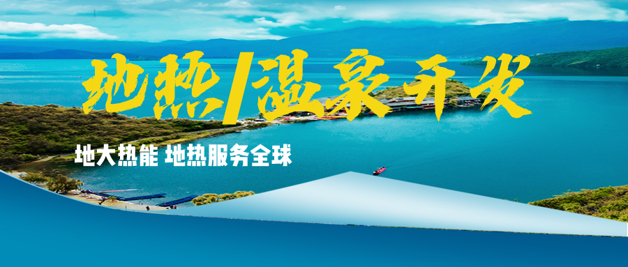 溫泉地?zé)豳Y源應(yīng)用廣泛 你知道有哪些?-地?zé)釡厝_發(fā)利用-地大熱能 溫泉地?zé)豳Y源應(yīng)用廣泛 你知道有哪些?-地?zé)釡厝_發(fā)利用-地大熱能