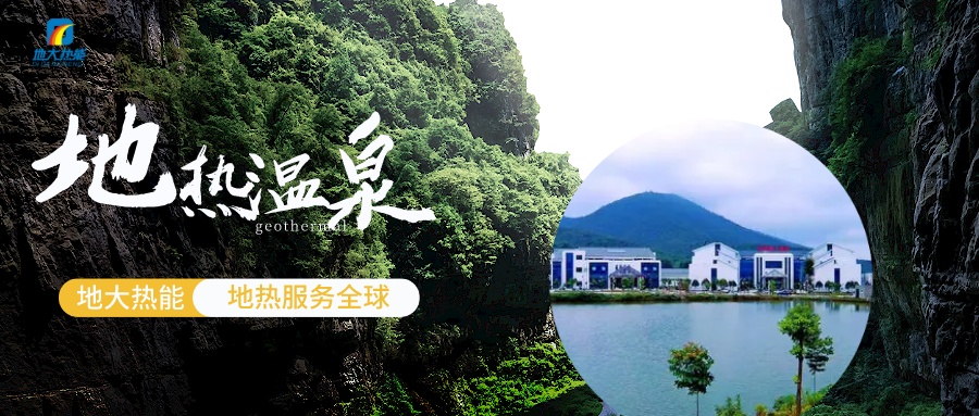 溫泉廢水資源綜合利用-地?zé)釡厝_發(fā)-地大熱能 溫泉廢水資源綜合利用-地?zé)釡厝_發(fā)-地大熱能
