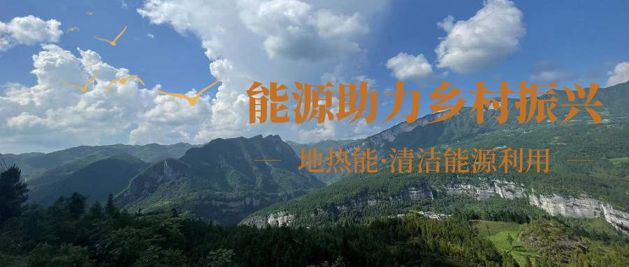 在向“雙碳”目標前進的過程中，農村清潔供暖如何破局？-地大熱能