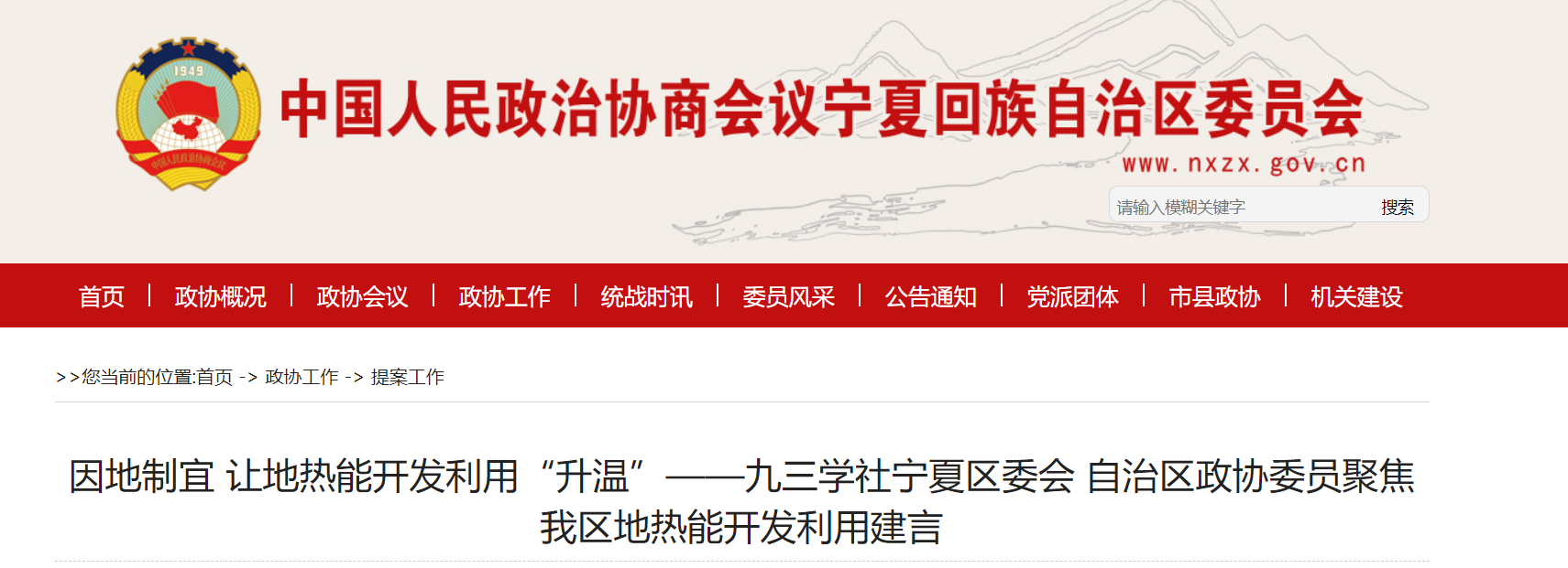 寧夏政協提案:編制寧夏回族自治區地熱能產業發展規劃-地大熱能 寧夏政協提案:編制寧夏回族自治區地熱能產業發展規劃-地大熱能