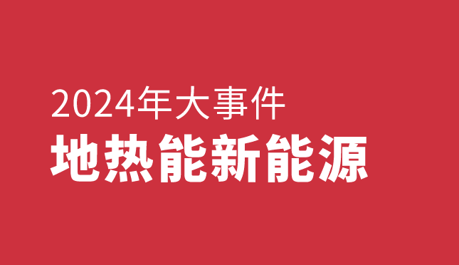 回顧2024年中國地?zé)崮苄履茉创笫录?地大熱能 回顧2024年中國地?zé)崮苄履茉创笫录?地大熱能