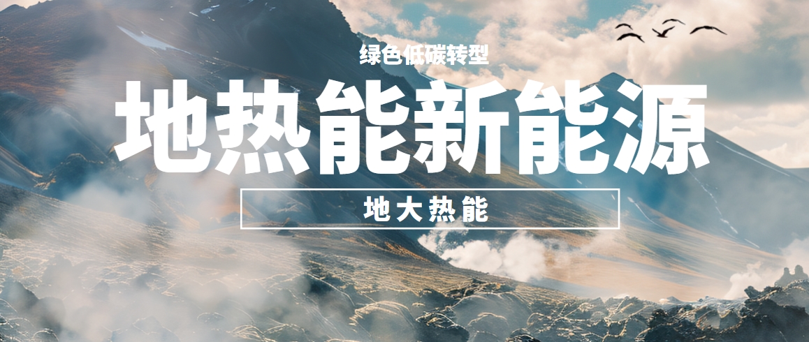 深層地?zé)?德國(guó)小鎮(zhèn)蓋雷茨里德嘗試地?zé)衢_(kāi)發(fā)新技術(shù)-地大熱能