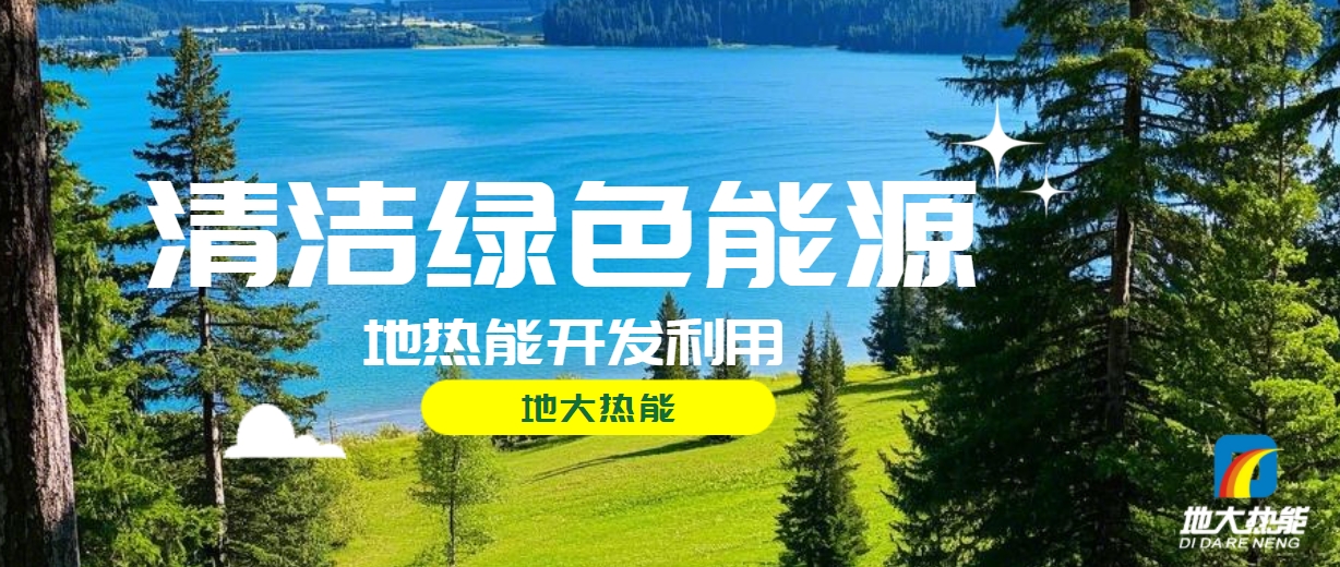 無棣縣推廣地熱開發利用地熱供暖項目 總投資1.8億元-地大熱能