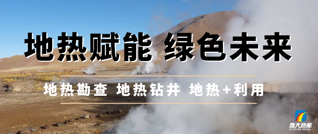 西藏措美縣清潔能源（地?zé)?多能互補(bǔ)）發(fā)展的機(jī)遇、挑戰(zhàn) -地?zé)豳Y源開發(fā)利用-地大熱能