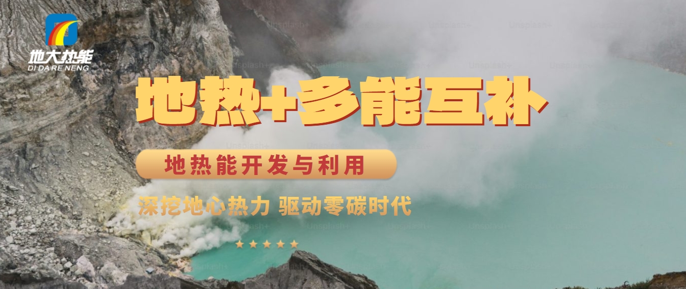 雙碳目標(biāo):清潔能源促進農(nóng)業(yè)農(nóng)村綠色發(fā)展-地?zé)崮?-地大熱能 雙碳目標(biāo):清潔能源促進農(nóng)業(yè)農(nóng)村綠色發(fā)展-地?zé)崮?-地大熱能