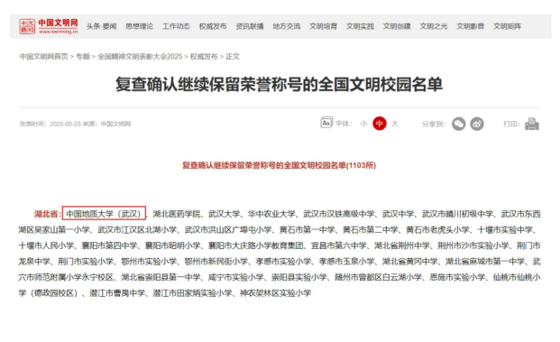 中國地質(zhì)大學(xué)(武漢)蟬聯(lián)“全國文明校園”榮譽稱號-地大熱能 中國地質(zhì)大學(xué)(武漢)蟬聯(lián)“全國文明校園”榮譽稱號-地大熱能