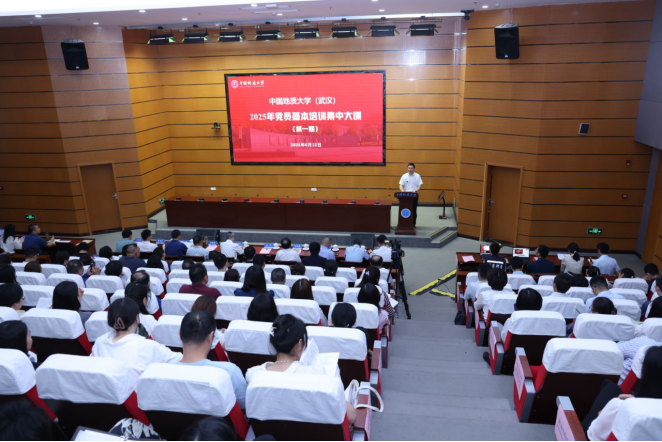 我校中國地質大學(武漢)舉行2025年黨員基本培訓首次集中大課-地大熱能 我校中國地質大學(武漢)舉行2025年黨員基本培訓首次集中大課-地大熱能