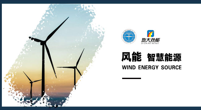 風能發電-智慧能源-地大熱能